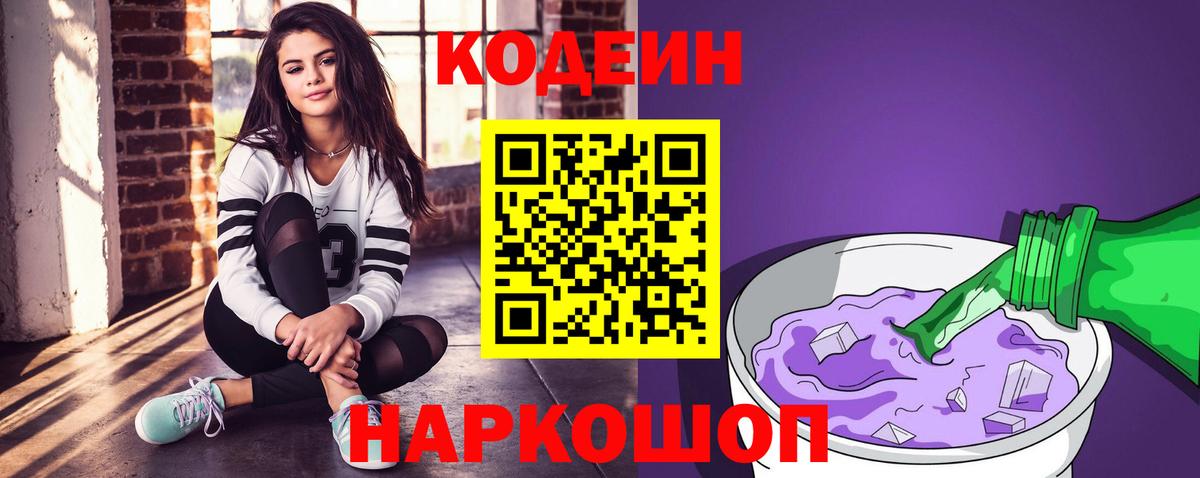 Codein Purple Drank  Кодеиновый сироп Lean Purple Drank  Вход с VPN  Новочеркасск 